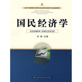 经济与管理专业研究生及高年级本科学通选教材：国民经济学