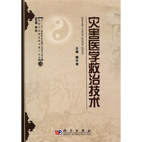 灾害医学救治技术