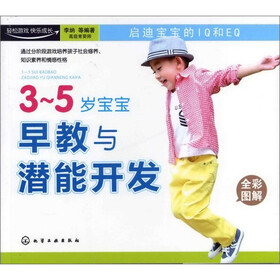 3～5岁宝宝早教与潜能开发（全彩图解）