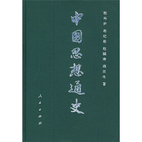 中国思想通史（第2卷）