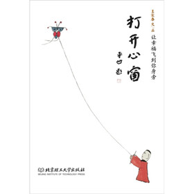 打开心窗：让幸福飞到你身旁