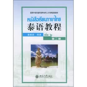 国家外语非通用语种本科人才培养基地教材：泰语教程（第2册）