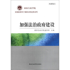 国家行政学院省部级领导干部研讨班成果系列：加强法治政府建设