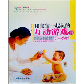 好孩子系列01：和宝宝一起玩互动游戏书（0-6岁）