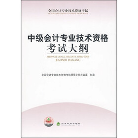 全国会计专业技术资格考试：中级会计专业技术资格考试大纲
