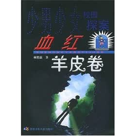 血红羊皮卷：少男少女校园探案