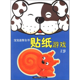 宝宝益智全书：贴纸游戏（2岁）
