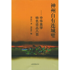 神州自有连城璧:中华美学特色论丛八目