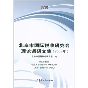 北京市国际税收研究会理论调研文集（2008年）