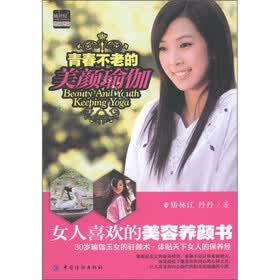 青春不老的美颜瑜伽（附DVD光盘1张）