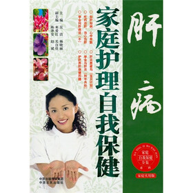 肝病家庭护理自我保健（家庭实用版）