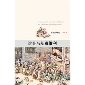 谁是马基雅维利：思想史研究（第8辑）