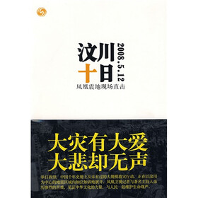 凤凰震地现场直击：汶川十日