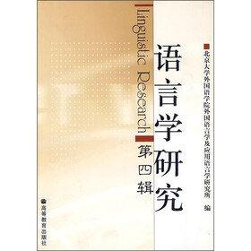 语言学研究（第4辑）