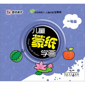 墨点美术·儿童蒙纸学画：宝宝绘画(一笔画）