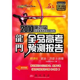 2010第四届全品高考有奖猜题活动·龙门全品高考预测报告：政治、历史、地理（新课标）