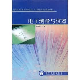 高等职业学校电子信息类，电气控制类专业系列教材：电子测量与仪器