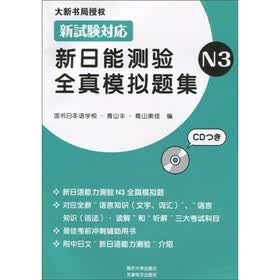 新日能测验全真模拟题集（N3）（附CD光盘1张）