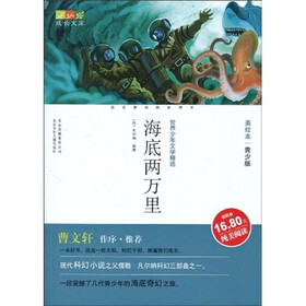 世界少年文学精选·成长文库:海底两万里(美绘本,昆虫工作室青少版)