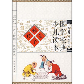 国学经典少儿读本：孙子兵法（注音版）