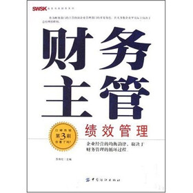 财务主管绩效管理