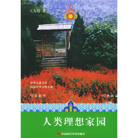 图说中华文明大典丛书：人类理想家园