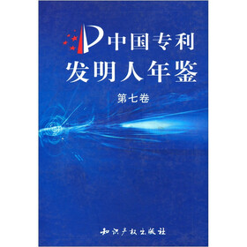 中国专利发明人年鉴（第七卷）
