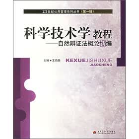 科学技术学教程：自然辩证法概论新编