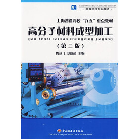 高等学校专业教材·上海普通高校“九五”重点教材：高分子材料成型加工（第2版）