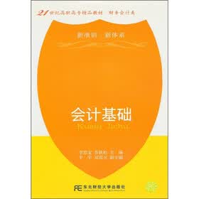 21世纪高职高专精品教材·财务会计类：会计基础