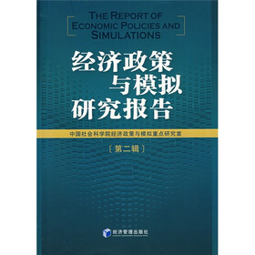 经济政策与模拟研究报告2