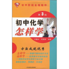 怎样学丛书:初中化学怎样学(第3版)