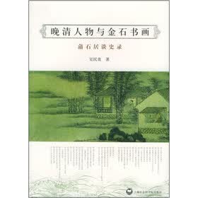 晚清人物与金石书画：蒲石居谈史录
