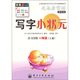 写字小状元·语文S版·1年级（上册）