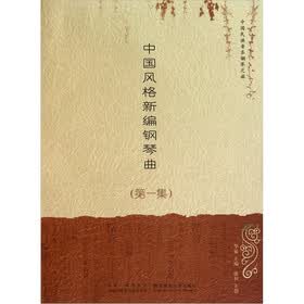 中国民族音乐钢琴之旅:中国风格新编钢琴曲(第1集)