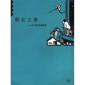 都会之春:丰子恺的诗意漫画