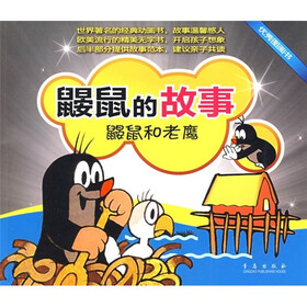 鼹鼠的故事：鼹鼠和老鹰