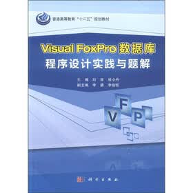 普通高等教育“十二五”规划教材：Visual FoxPro数据库程序设计实践与题解