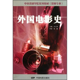 中央戏剧学院系列教材：外国电影史