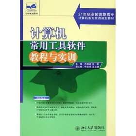 21世纪全国高职高专计算机系列实用规划教材：计算机常用工具软件教程与实训