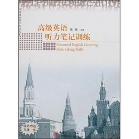中国社会科学院研究生英语系列教材：高级英语听力笔记训练（附光盘）