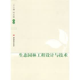 生态园林工程设计与技术