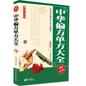 中华偏方单方大全