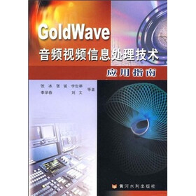 GoldWave音频视频信息处理技术应用指南
