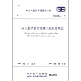 中华人民共和国国家标准（GB 50264－97）：工业设备及管道绝热工程设计规范