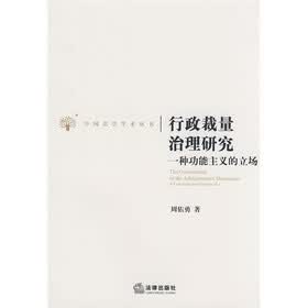 行政裁量治理研究：一种功能主义的立场