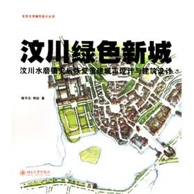汶川绿色新城:汶川水磨镇灾后恢复重建城市设计与建筑设计