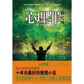 心理罪：教化场