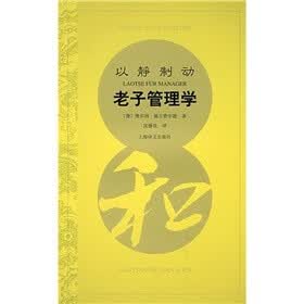 以静制动老子管理学