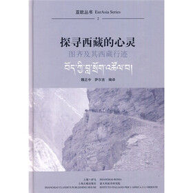 探寻西藏的心灵：图齐及其西藏行迹